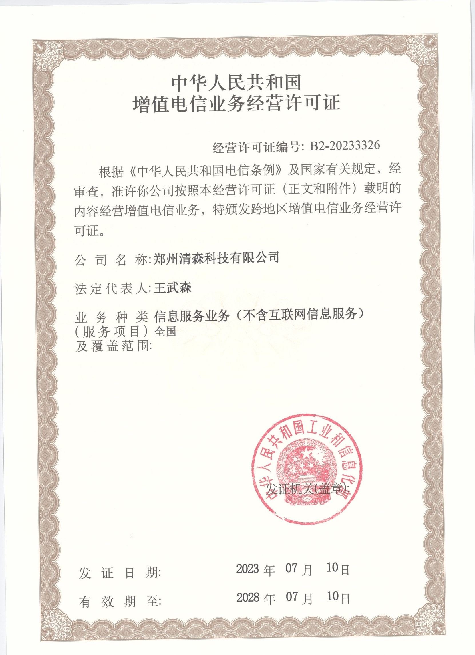深入解析 增值电信业务经营许可证与电信业务的关联与重要性