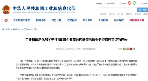 工信部依法注销3家企业跨地区增值电信业务经营许可