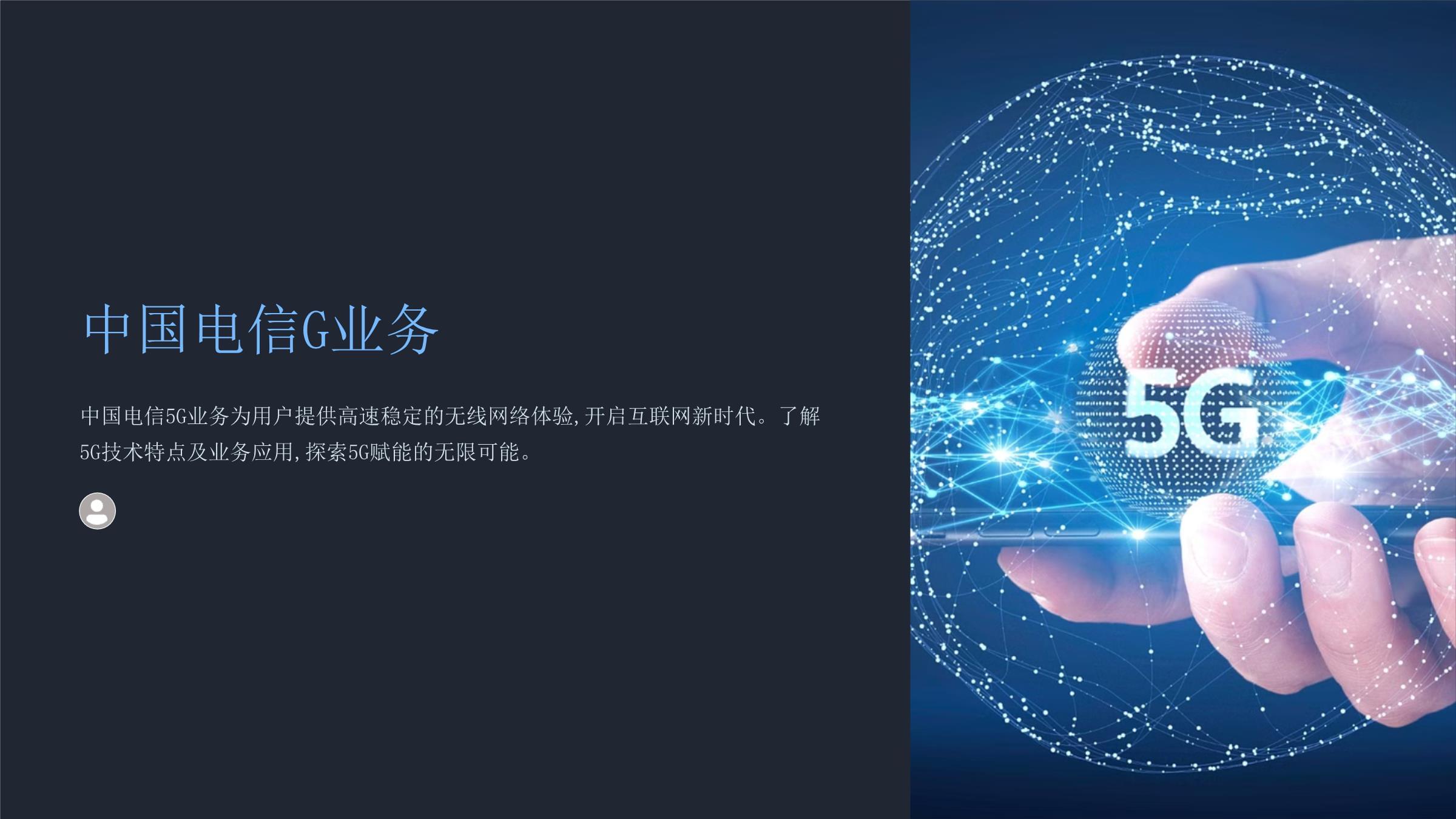 《中国电信g业务》课件-20241209.ppt - 人人文库